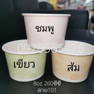 แพ็ค100 ใบ//ถ้วยกระดาษ260mlหรือ8ออนซ์, 260cc, ถ้วย8ozสีเหลือง, สีขาว