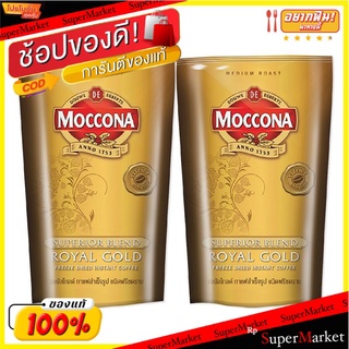 🔥HOT🔥 มอคโคน่า รอยัล โกลด์ กาแฟสำเร็จรูป ชนิดฟรีซดราย 120 กรัม x 2 ซอง Moccona Royal Gold Instant Coffee 120 g x 2 Pouch