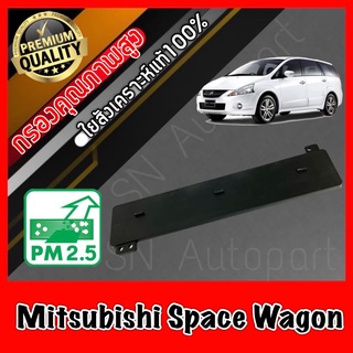 ฝาปิด ฝาปิดกรองแอร์ ฝาปิดฟิลเตอร์แอร์ มิตซูบิชิ สเปชวาก้อน Mitsubishi Space Wagon สเปสวาก้อน