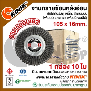 [1กล่อง10ใบ] จานทรายซ้อนหลังอ่อน 4นิ้ว TITAN (ขนาด105 x 16mm. สีดำ) มี9เบอร์ #40 #60 #80 #100 #120 #150 #240 #320 #400