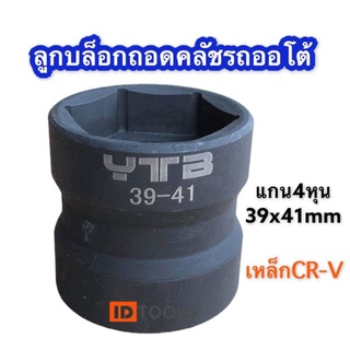 YTB ลูกบล็อก ถอดคลัช รถออโต้ บล็อก39x41มิล 4หุน ลูกบล็อกถอดคลัช เหล็กCR-V