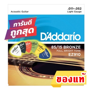 แถมปิ๊ก!! สายกีตาร์โปร่ง ของแท้ DAddario เบอร์ 11 EZ910 11-52 Made in USA