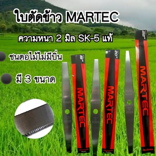 ใบตัดข้าว MARTEC แท้100% ขนาด 18นิ้ว 20นิ้ว 22นิ้ว ใบมีดตัดข้าว แบบฟัน ใบมีดตัดหญ้า