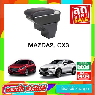 ที่ท้าวแขน ที่วางแขน  ที่พักแขน ในรถ ตรงรุ่น Mazda2  CX-3 เป็นรุ่น Jumbo top สุด มี USB 7 ช่อง  ที่ราคาถูกที่สุด