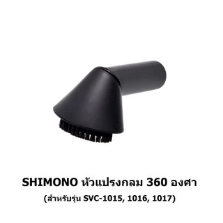 SHIMONO อะไหล่ หัวดูดพื้น หัวดูดที่นอน หัวดูดแปรงเหลี่ยม หัวดูดแปรงกลม หัวดูดปลายแหลม