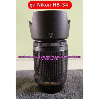 ฮูดเลนส์ Nikon 55-200mm f/4-5.6G ED VR