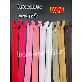 ซิปซ่อน 12 นิ้ว คุณภาพดี VOE พร้อมส่ง (สีละ 1 โหล)