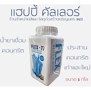 Flex-77 น้ำยาประสานคอนกรีต เชื่อมระหว่างคอนกรีตเก่าและใหม่ (ขนาด 1 กิโลกรัม) ตราช่างใหญ๋
