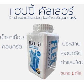 Flex-77 น้ำยาประสานคอนกรีต เชื่อมระหว่างคอนกรีตเก่าและใหม่ (ขนาด 1 กิโลกรัม) ตราช่างใหญ๋