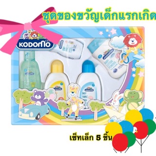 KODOMO ชุดของขวัญเด็กแรกเกิด โคโดโม gift set 5 ชิ้น