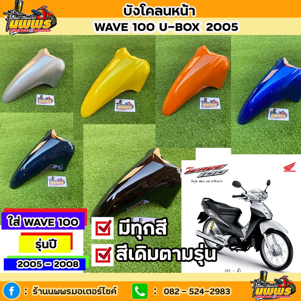 บังโคลนหน้าเวฟ100 ยูบล๊อค บังโคลนหน้าwave100s ubox เวฟ100 ปี2005 สีตามรุ่น สีเดิมโรงงาน
