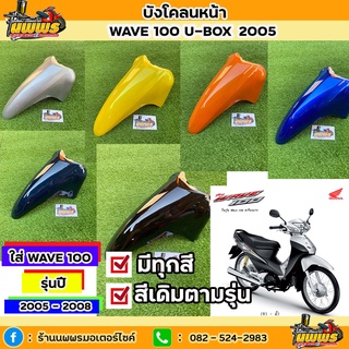 บังโคลนหน้าเวฟ100 ยูบล๊อค บังโคลนหน้าwave100s ubox เวฟ100 ปี2005  สีตามรุ่น สีเดิมโรงงาน