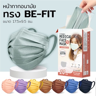 พร้อมส่ง!! หน้ากากทรง BE-FIT (และกล่อง20ชิ้น) แมส หน้ากาก MASK #ขายตามเทรนด์