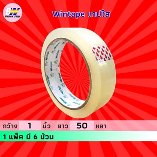 Wintape เทปใส กว้าง 1 นิ้ว ยาว 50 หลา (แพ็ค 6) แกน 3 นิ้ว เทปกาว เทปติดกล่อง สก๊อตเทปใส เทปปิดกล่อง เทปติดถุง