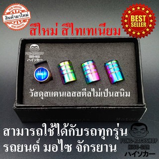 จุกปิดลมยาง ชุด4อัน สแตนเลสสีไทเท จุกลมรถยนต์ จุกลมมอเตอร์ไซค์