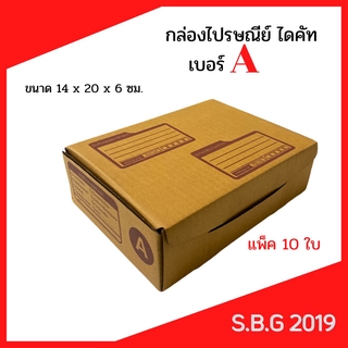 📦 กล่องไดคัท กล่องไปรษณีย์ กล่องพัสดุ กล่องไปรษณีย์ไดคัท กล่องไปรษณีย์เกรดดี กล่องเบอร์ A (แพ็ค 10 ใบ)