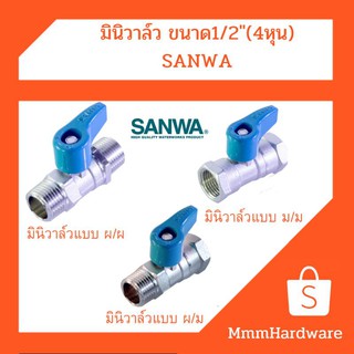 มินิวาล์ว ขนาด1/2"(4หุน) แบบ ผ/ผ,แบบ ม/ม,แบบ ผ/ม SANWA