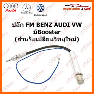 ปลั๊ก FM BENZ 2000  Booster (วิทยุใหม่) ตัวเมีย รหัส FM-BZ-004