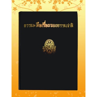 หนังสือชุด ธรรมโฆษณ์ เรื่อง ธรรมะคือเรื่องของธรรมชาติ (๗๑)