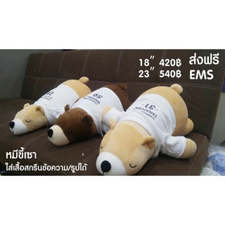 ตุ๊กตาหมีขี้เซา 18"-45" สกรีนเสื้อ ส่งฟรีEMS