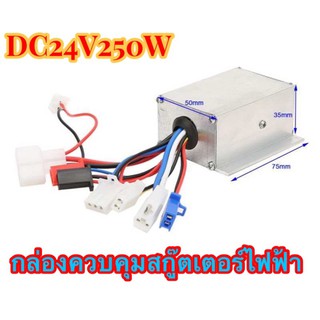 itima56 กล่องควบคุม 24V250W Controller