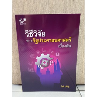 9789740337386  วิธีวิจัยทางรัฐประศาสนศาสตร์เบื้องต้น