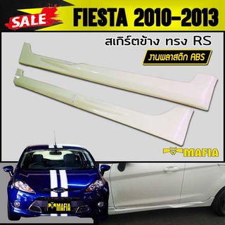 สเกิร์ตข้าง สเกิร์ตข้างรถยนต์ FIESTA 2010 2012 2013 5ประตู ทรง RS พลาสติกงานABS (งานดิบไม่ทำสี)