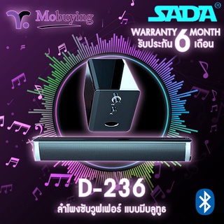 ลำโพง SADA D-236 Stereo Speaker ลำโพงซับวูฟเฟอร์ ลำโพงดูหนังฟังเพลง ลำโพงบลูทูธ เสียงสเตอริโอ 2.1 AUX 3.5mm. / Bluetooth