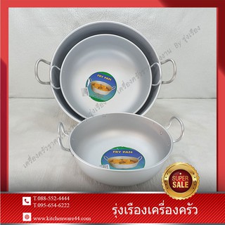 กะทะอลูมิเนียม กะทะแขกมีหูจับ 2 ข้าง No. 26 30 36 40 44 48 ซม. Set 1 pcs.