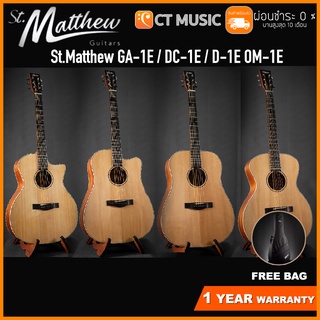 St.Matthew GA-1E / DC-1E / D-1E / OM-1E กีตาร์โปร่งไฟฟ้า