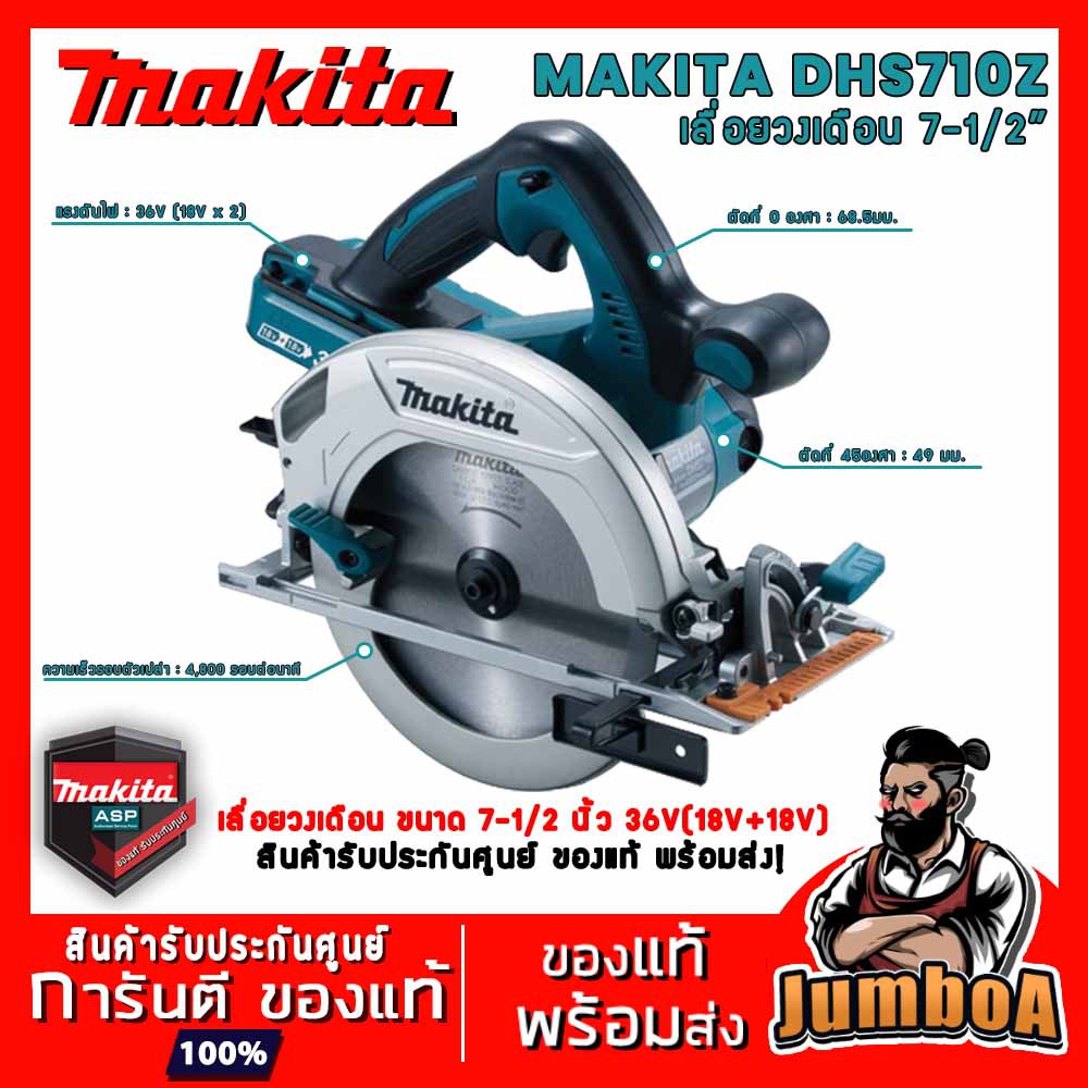 MAKITA DHS710Z เลื่อยวงเดือนไร้สาย MAKITA ขนาด 7-1/2 " 36V (18V+18V) รุ่น DHS7100Z เครื่องเปล่า ไม่ร