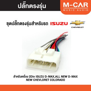 ปลั๊กไฟตรงรุ่น ISUZU สายไฟ ปลั๊กไฟรถ ปลั๊กไฟตรงรุ่นเครื่องเสียง