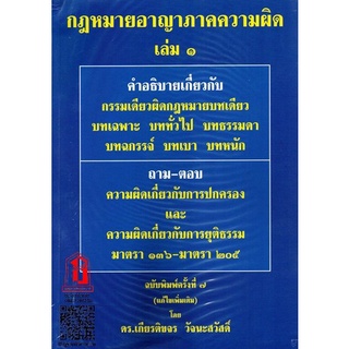 คำอธิบาย กฎหมายอาญา ภาคความผิด เล่ม 1 (ดร.เกียรติขจร วัจนะสวัสดิ์)