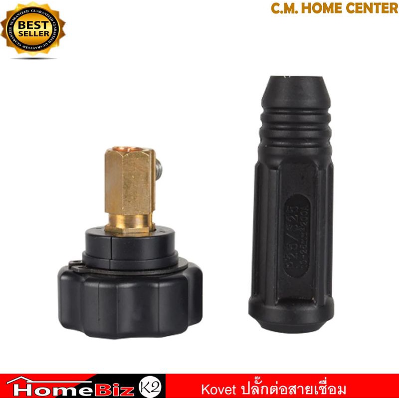 Kovet ข้อต่อสายเชื่อม (ไทย) ปลั๊กต่อสายเชื่อม ปลั๊กต่อดำ-แดงตู้เชื่อม Kovet Cable connector for weld