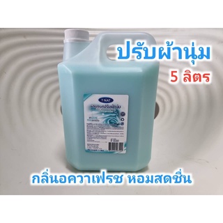 น้ำยาปรับผ้านุ่ม TNAT กลิ่น อคาเฟรช ขนาด 5 ลิตร