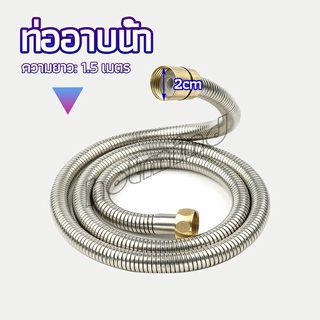 HotMind สายฝักบัวส สายฉีดชำระ แตนเลส ยาว 1.5 เมตร shower pipe