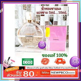 Chanel CHANCE EDP. (สีส้ม) แบ่งขาย ขนาด 3ml. 10ml.