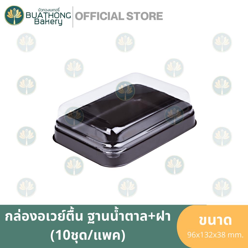 EXCEL กล่องอเวย์ตื้น ฐานน้ำตาล+ฝา (100ชุด/แพค) กล่องพลาสติกใสเบเกอรี่