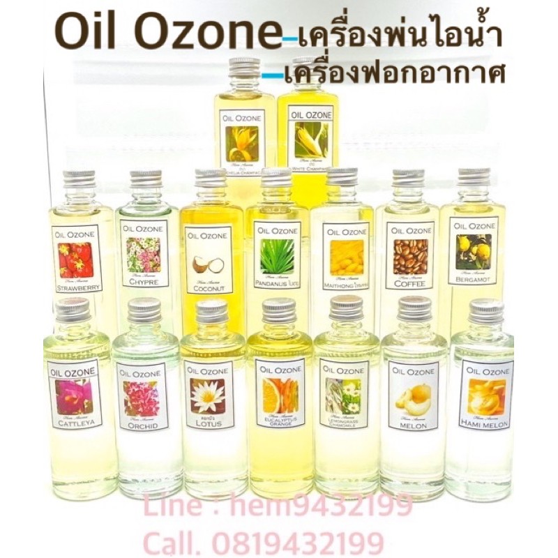 Hem Aroma Oil Ozone  น้ำมันหอมระเหย อโรม่า  น้ำหอมเครื่องพ่นไอน้ำ น้ำหอมสำหรับเครื่องพ่นไอน้ำ น้ำหอม