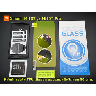 ฟิล์มกันรอยใส เต็มจอ ฟิล์ม TPU สำหรับ Xiaomi Mi10T / Mi10TPro