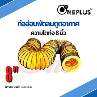 ท่ออ่อนพัดลมดูด-เป่าอากาศ 8" Flexible Duct Hose