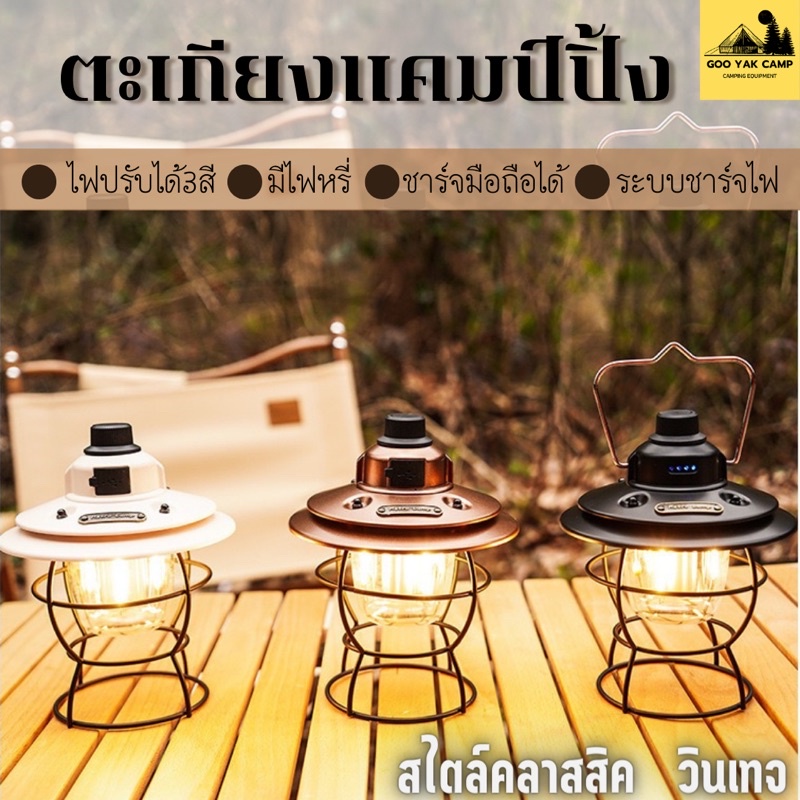 ตะเกียงแคมป์ปิ้ง ตะเกียงวินเทจ USB ชาร์จ ตะเกียงLed โคมไฟตั้งแคมป์ Retro lamp ตะเกียงคลาสสิค LED Lau