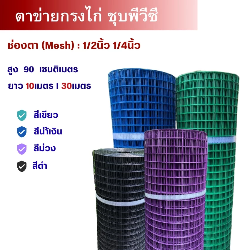 ลวดตะแกรงกรงไก่ เหล็กเคลือบพีวีซี (ขนาด0.9 x10m) ตา1/2นิ้ว 1/4นิ้ว 3/4นิ้ว 1นิ้ว กรงนกกระต่าย ล้อมรั้วPVC wire mesh