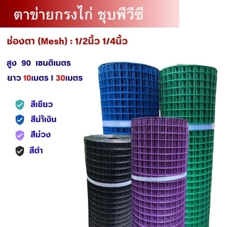 ลวดตะแกรงกรงไก่ เหล็กเคลือบพีวีซี (ขนาด0.9 x10m) ตา1/2นิ้ว 1/4นิ้ว 3/4นิ้ว 1นิ้ว กรงนกกระต่าย ล้อมรั้วPVC wire mesh