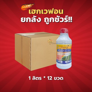 เฮกเวฟอน - เฮกซะโคนาโซล -ยกลัง (1 ลิตร*12 ขวด) = ชิ้นละ 195 บาท