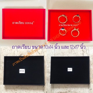 ถาดเรียบ ถาดโชว์เครื่องประดับ ถาดกำมะหยี่ สีแดงและสีดำ มีให้เลือก ขนาด 10x14 นิ้วและ12X17 นิ้ว บรรจุขาย 1 ชิ้น/แพ๊ค