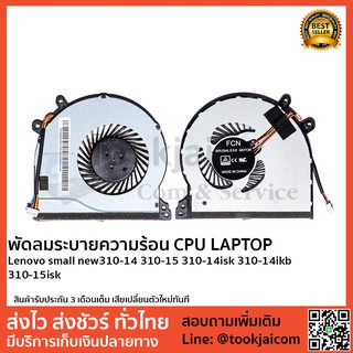 พัดลมโน็ตบุ๊ค พัดลมระบายความร้อน Lenovo-small-new310-14-310-15-310-14isk-310-14ikb-310-15isk