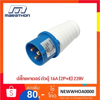 MARATHON ปลั๊กเพาเวอร์ ปลั๊กพาวเวอร์ ตัวผู้ 16A IP44 2P+E 220V