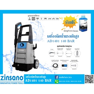 Zinsano เครื่องฉีดน้ำแรงดันสูง รุ่น AD1401 140 บาร์ เครื่องฉีดน้ำแรงดันสูง อุปกรณ์ครชุด