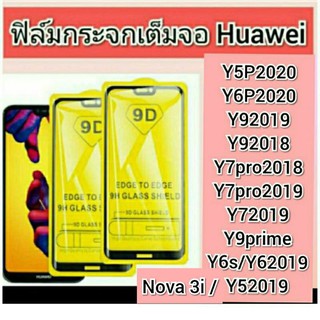 ฟิล์มกระจกเต็มจอ9Dของแท้ เต็มจอ กาวเต็มแผ่น รุ่น Huawei